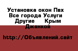 Установка окон Пвх - Все города Услуги » Другие   . Крым,Джанкой